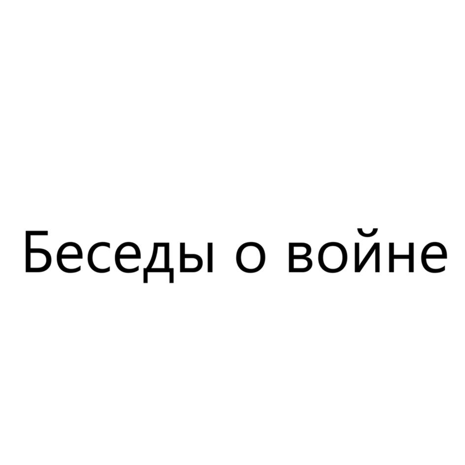 Изображение товарного знака Беседы о войне