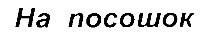(изобразительный знак)