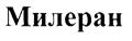 (изобразительный знак)