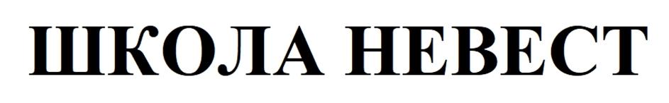ШКОЛА НЕВЕСТ