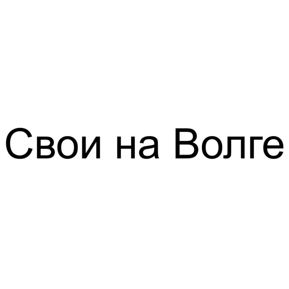 Свои на Волге