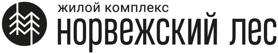 жилой комплекс Норвежский Лес