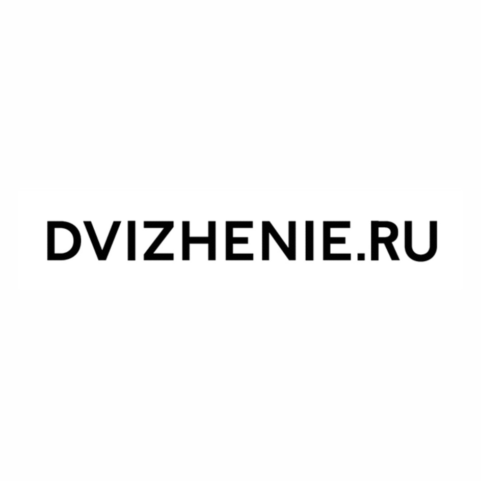 Изображение товарного знака DVIZHENIE.RU