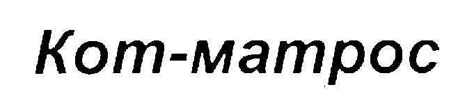 (изобразительный знак)