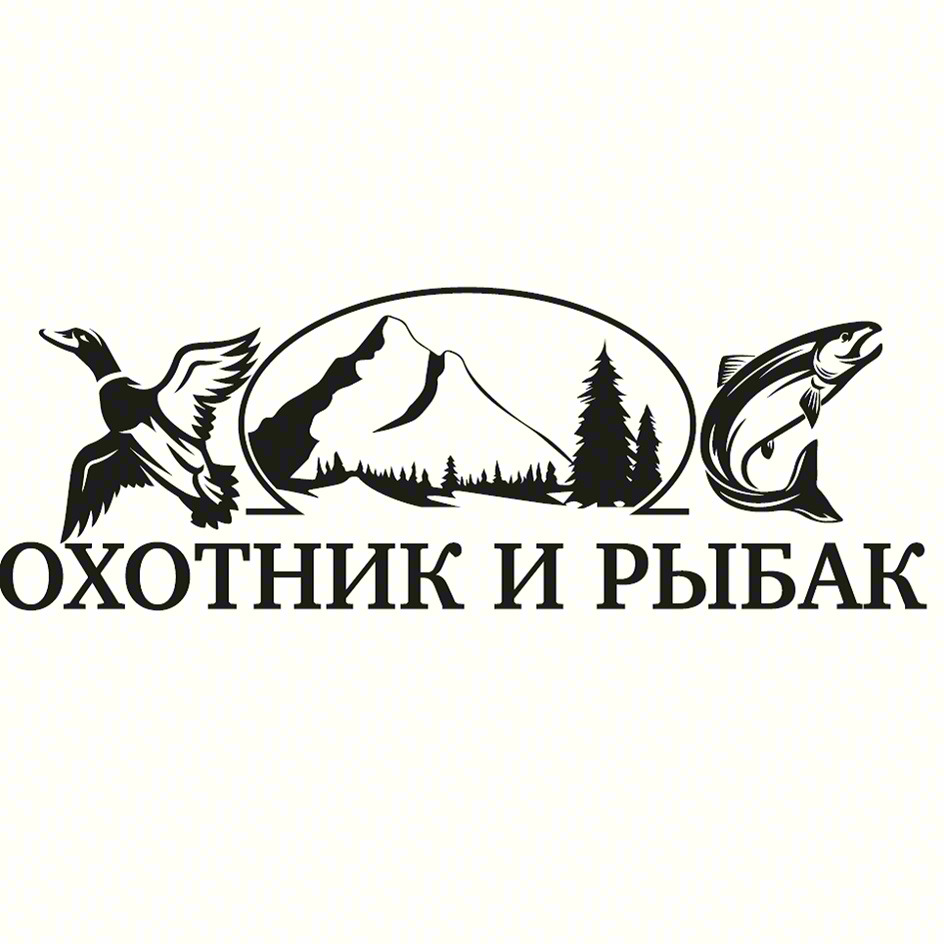 ОХОТНИК И РЫБАК