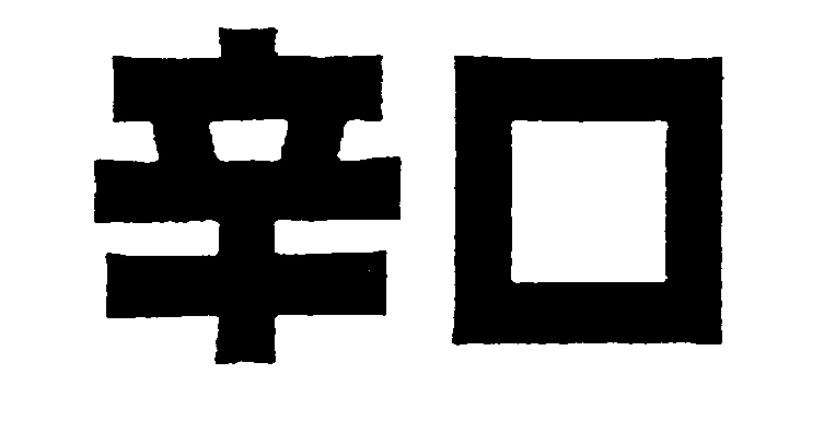 (изобразительный знак)