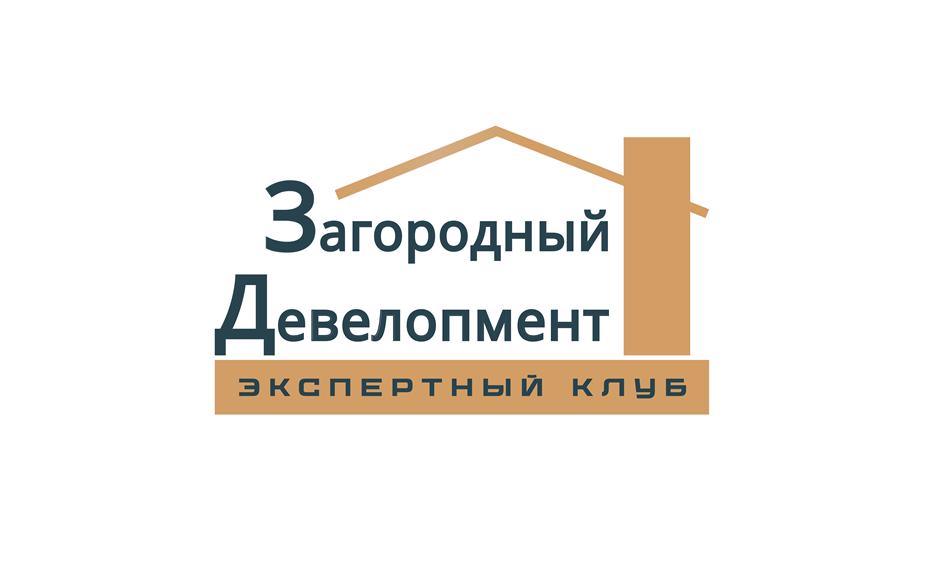 Загородный Девелопмент ЭКСПЕРТНЫЙ КЛУБ