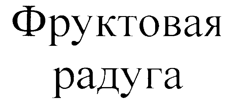 (изобразительный знак)