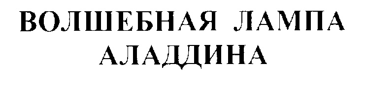 (изобразительный знак)