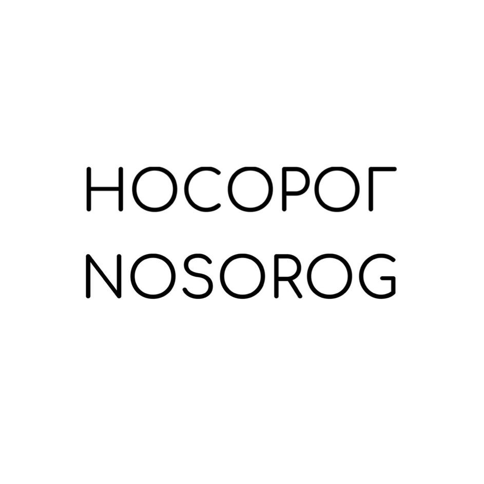 Изображение товарного знака НОСОРОГ NOSOROG