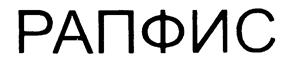 (изобразительный знак)