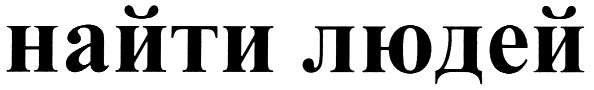 найти людей