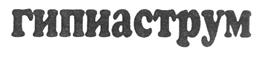 Изображение товарного знака (изобразительный знак)