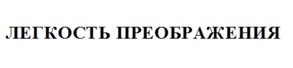 ЛЕГКОСТЬ ПРЕОБРАЖЕНИЯ