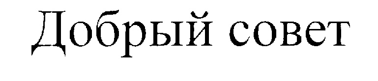 (изобразительный знак)