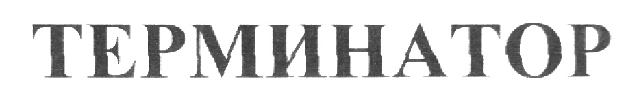 (изобразительный знак)