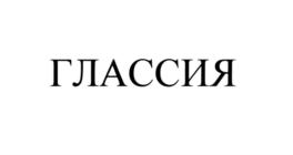 ГЛАССИЯ