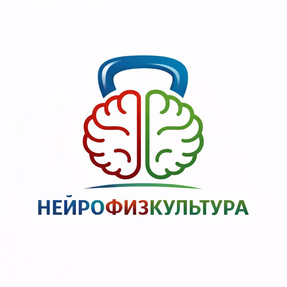 НЕЙРОФИЗКУЛЬТУРА