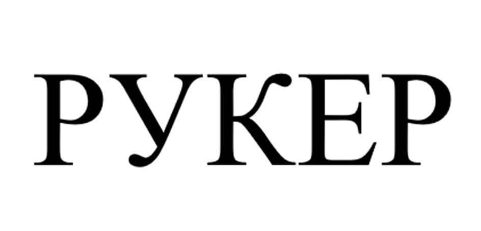 РУКЕР
