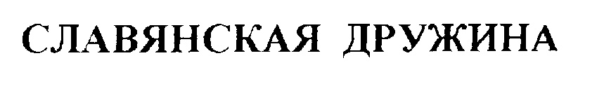 (изобразительный знак)