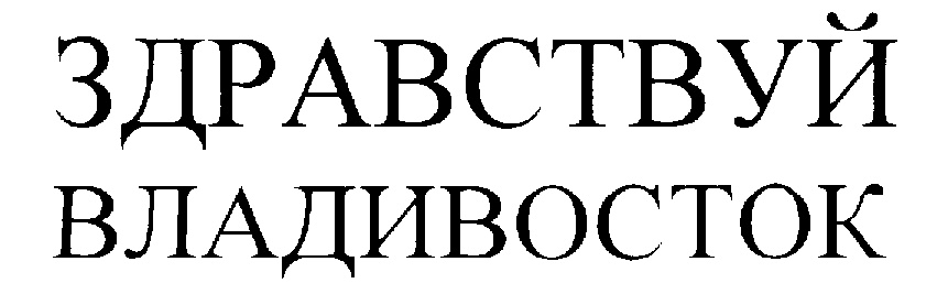 (изобразительный знак)