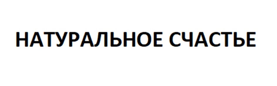 НАТУРАЛЬНОЕ СЧАСТЬЕ