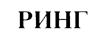 (изобразительный знак)