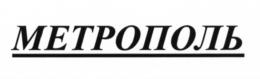 МЕТРОПОЛЬ