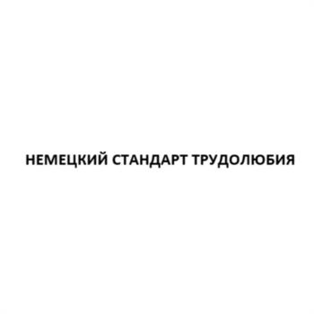 Знак НЕМЕЦКИЙ СТАНДАРТ ТРУДОЛЮБИЯ