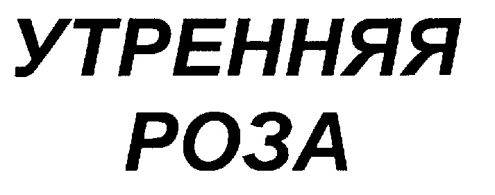 (изобразительный знак)