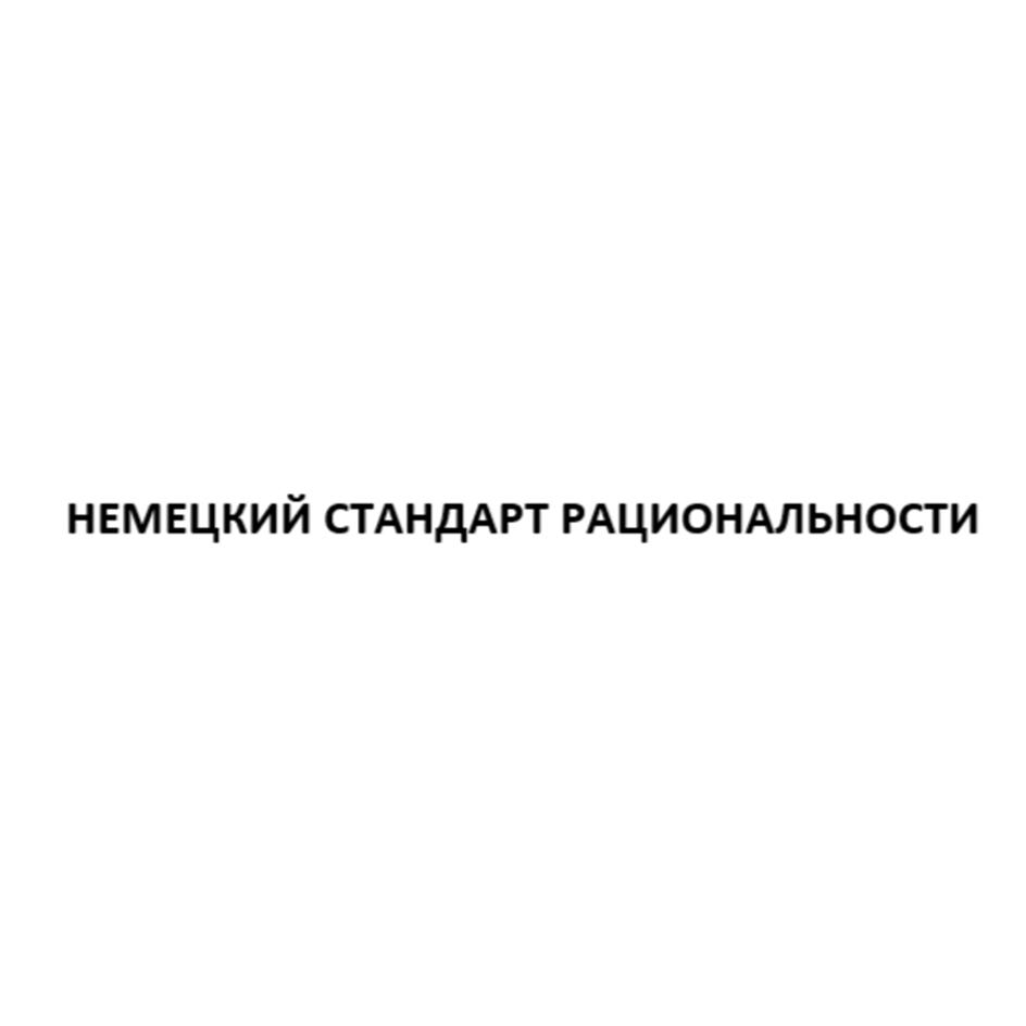 НЕМЕЦКИЙ СТАНДАРТ РАЦИОНАЛЬНОСТИ