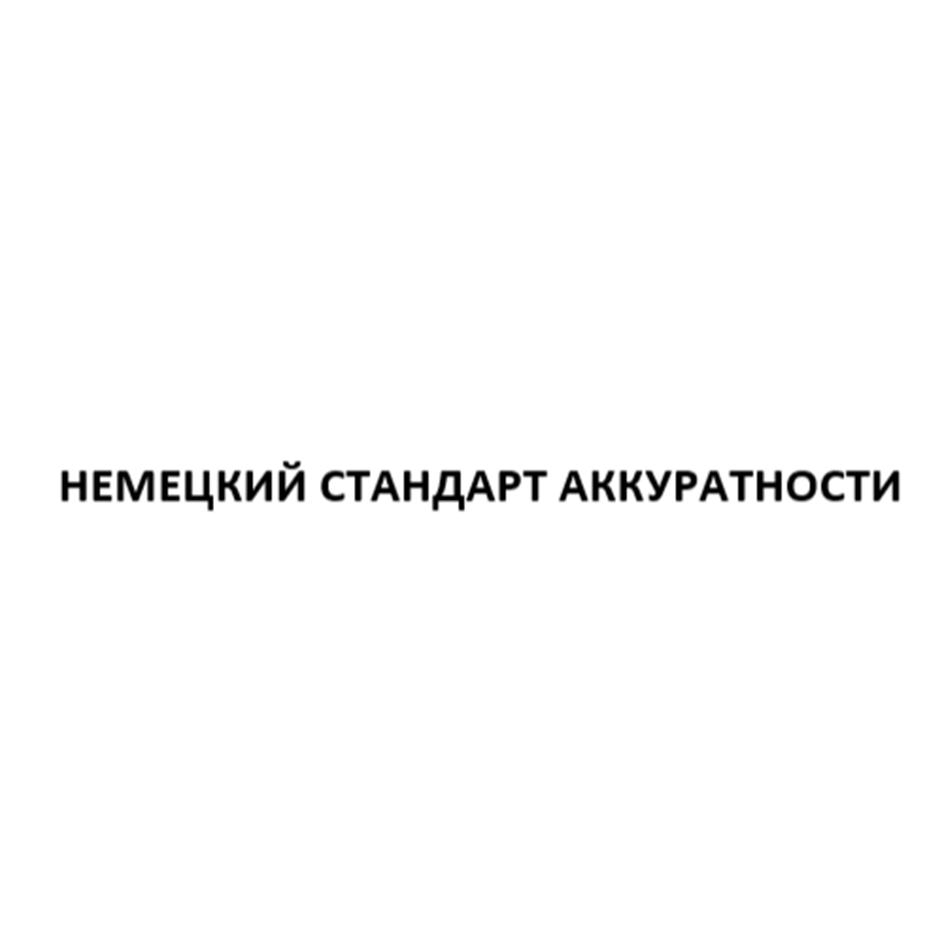 НЕМЕЦКИЙ СТАНДАРТ АККУРАТНОСТИ