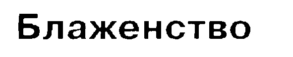 (изобразительный знак)
