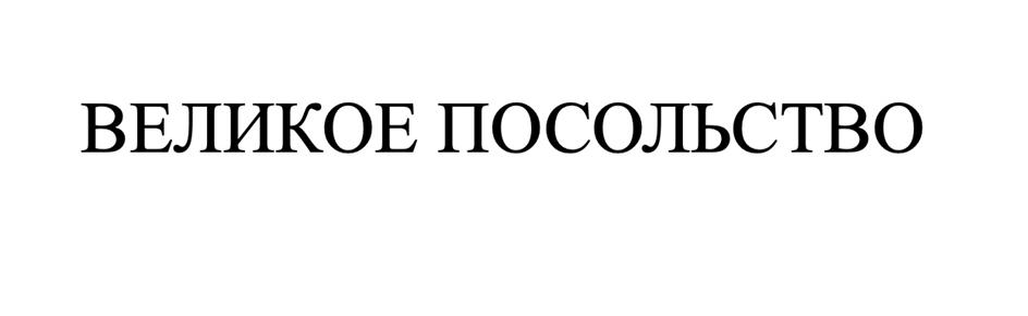 (изобразительный знак)