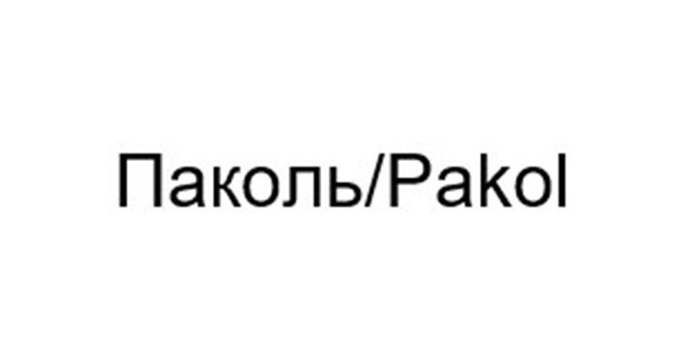 Паколь/Pakol