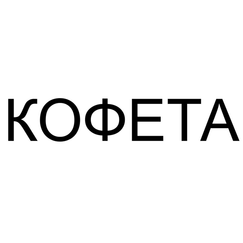 КОФЕТА