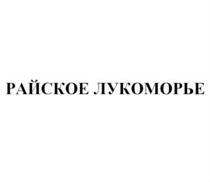 РАЙСКОЕ ЛУКОМОРЬЕ