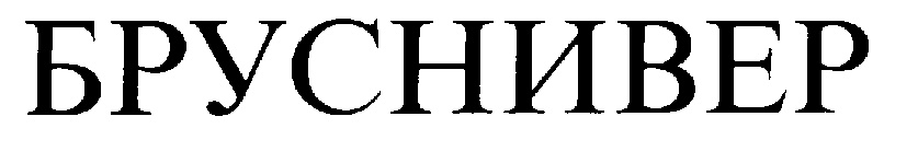 (изобразительный знак)