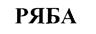 (изобразительный знак)