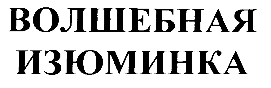 Изображение товарного знака (изобразительный знак)