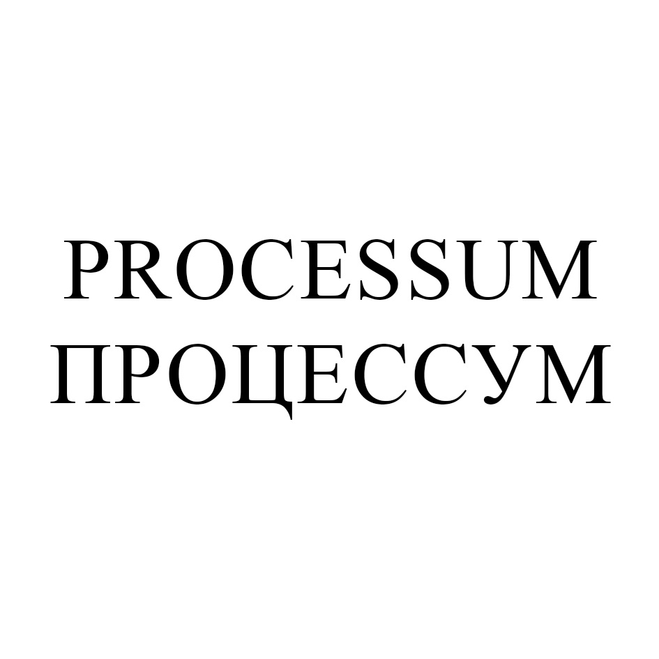 Изображение товарного знака PROCESSUM ПРОЦЕССУМ