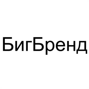 БигБренд