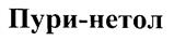 (изобразительный знак)