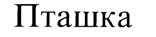 (изобразительный знак)