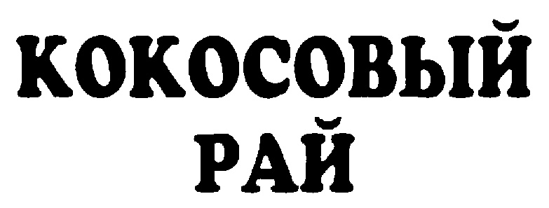 (изобразительный знак)
