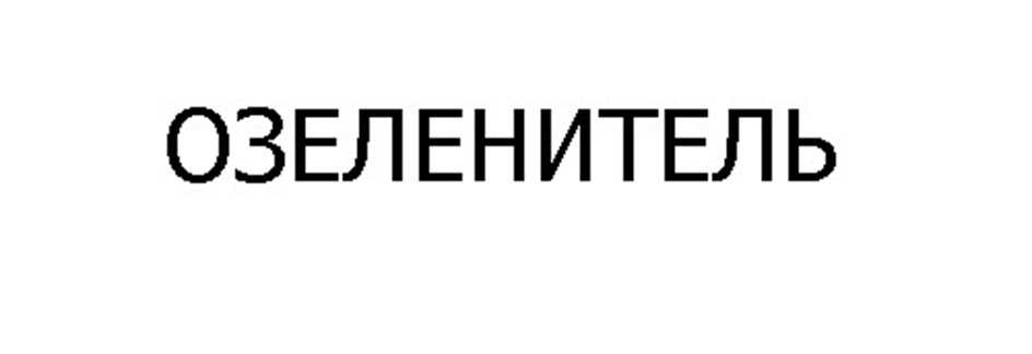 Изображение товарного знака (изобразительный знак)