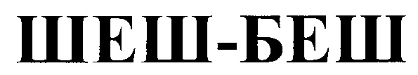 (изобразительный знак)