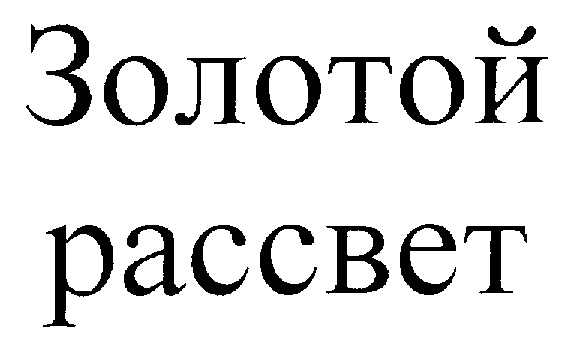 (изобразительный знак)