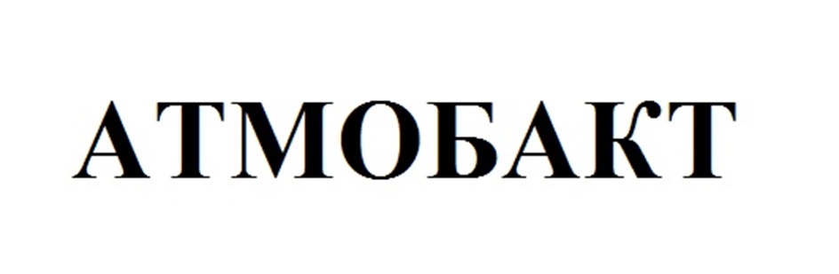 АТОБАКТ