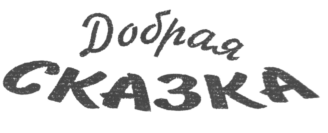 Добрая СКАЗКА